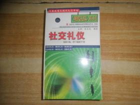 现代礼仪》系列：社交礼仪 主讲：金正昆教授 VCD20集 10张