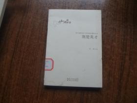 荆楚英才    馆藏9品   2012年一版一印