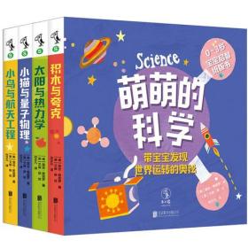 萌萌的科学：宝宝启智纸板书