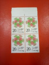 1990年J167(1-1)《三八国际劳动妇女节80周年》四方联邮票