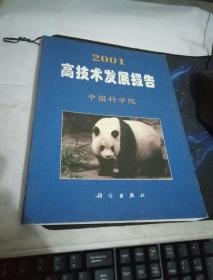 2001高技术发展报告  中国科学院】