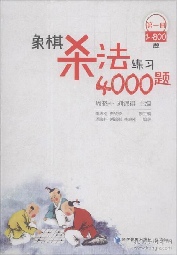 象棋杀法练习4000题（第1册，1～800题）