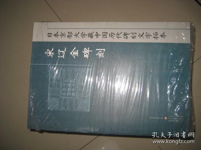 日本京都大学藏中国历代碑刻文字拓本（全10卷 大8开  缺一本 现存9本）
