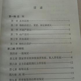 中华人民共和国物权法