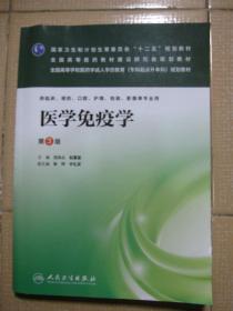 医学免疫学（第3版）/国家卫生和计划生育委员会“十二五”规划教材·全国高等医药教材建设研究会规划教材