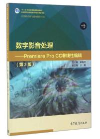 数字影音处理：Premiere Pro CC非线性编辑（第3版）