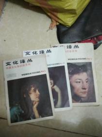 文化译丛  1985年1、  5、 6期       （3本合售）