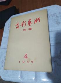 电影艺术译丛1956年4月号（有电影演员江韵辉签名）