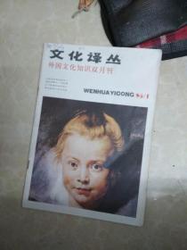 文化译丛  1986年1期