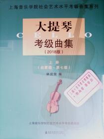 大提琴考级曲集（2018版）上下2册合售 上海音乐学院 正版现货 A0048Z