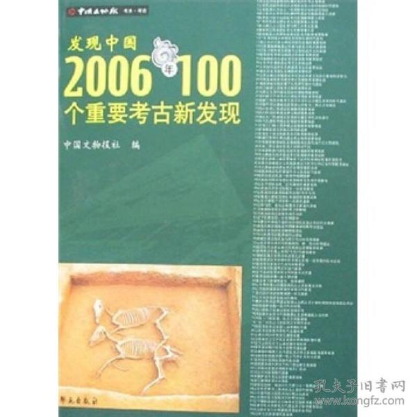 发现中国：2006年100个重要考古新发现