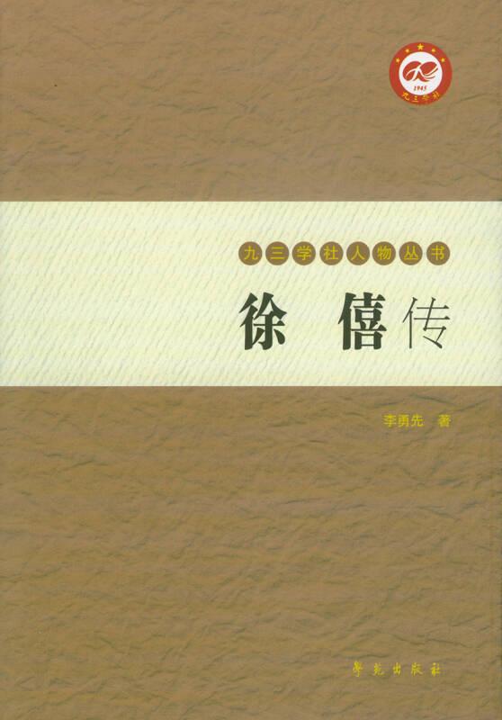徐僖傳/九三學社人物叢書