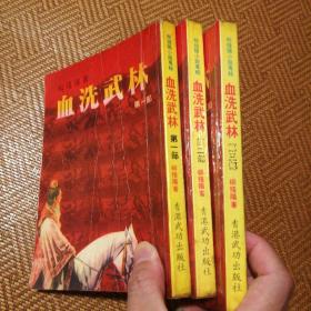 血洗武林(上中下)