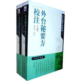 外台秘要方校注【唐以前中医经典丛书】