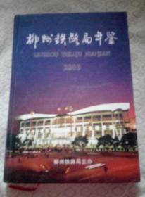 柳州铁路局年鉴（2003）