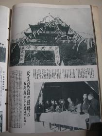 1938年《世界画报》日支大事变号 第17辑 溥仪 武汉 杭州冷圆寺 广东 云南 崇阳 通城 湖南岳州 山西等