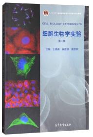 细胞生物学实验 第4版