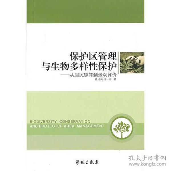 保护区管理与生物多样性保护：从居民感知到景观评价