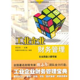 最新行业财务管理实务系列:工业企业财务管理