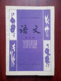 四川中师二年制课本语文第三册，第四册，四川中师语文课本1981年1版