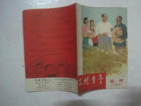 农村青年创刊号（1964年第1期，总第1期，封面：毛主席和我们心连心）（67099）