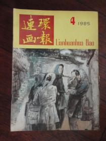 连环画报月刊1985-4（人民美术出版社）  L-74