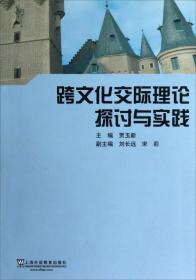 跨文化交际理论探讨与实践