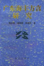 广东海丰方言研究