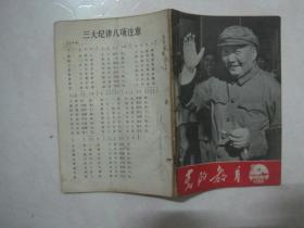 党的教育（城市版，1966年第18期，总第222期，封面：毛主席在天安门城楼上检阅首都百万革命群众，有订孔）（67098）