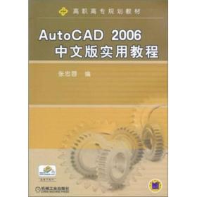 AUTOCAD 2006中文版实用教程