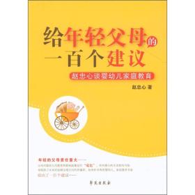 给年轻父母的一百个建议：赵忠心谈婴幼儿家庭教育