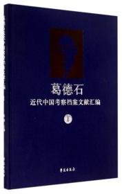 葛德石近代中国考察档案文献汇编（1）