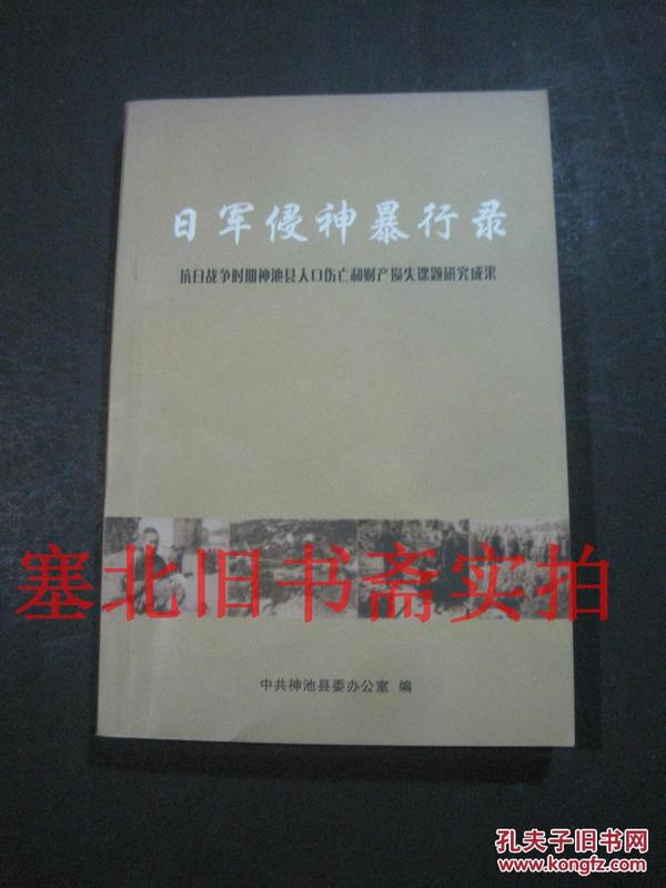 日军侵神暴行录-抗日战争时期神池县人口伤亡和财产损失课题研究成果 无翻阅无字迹