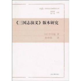 《三国志演义》版本研究