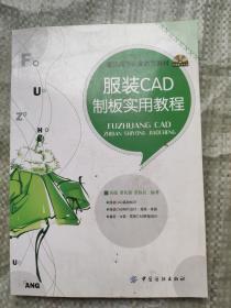 服装高等职业教育教材：服装CAD制板实用教程