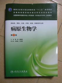 病原生物学（第3版）/国家卫生和计划生育委员会“十二五”规划教材·全国高等医药教材建设研究会规划教材