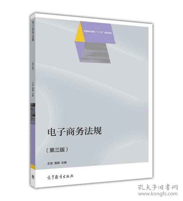 电子商务法规(第3版)王芸袁颖高等教育出版社9787040448177