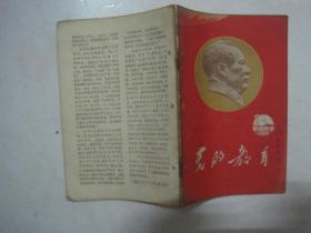 党的教育（城市版，1966年第15期，总第219期，封面：毛主席头像，有订孔）（67097）