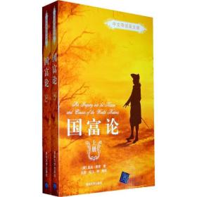 国富论（中文导读英文版）