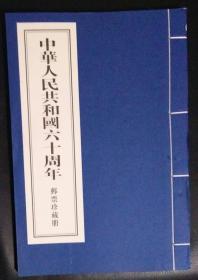 中华人民共和国六十周年邮票册（空册）
