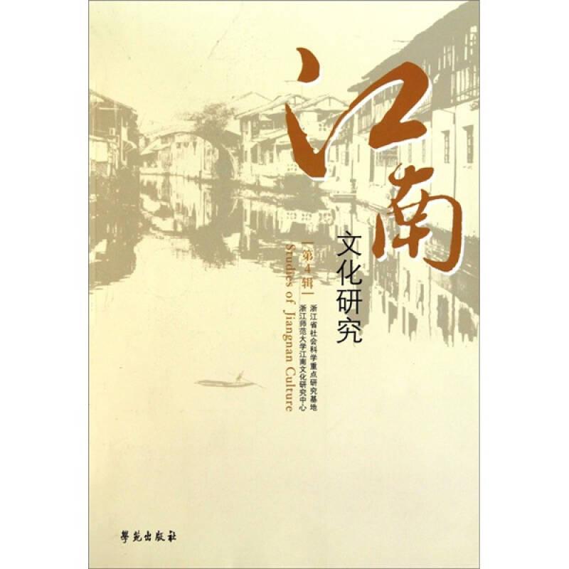 江南文化研究-第4辑-江南文化与中国社会研究专辑
