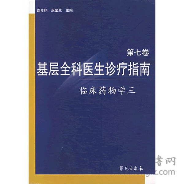 基层全科医生诊疗指南.第七卷（临床药物学三）