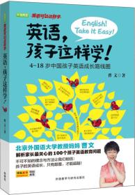 英语可以这样学:英语,孩子这样学!:4-18岁中国孩子英语成长路线图