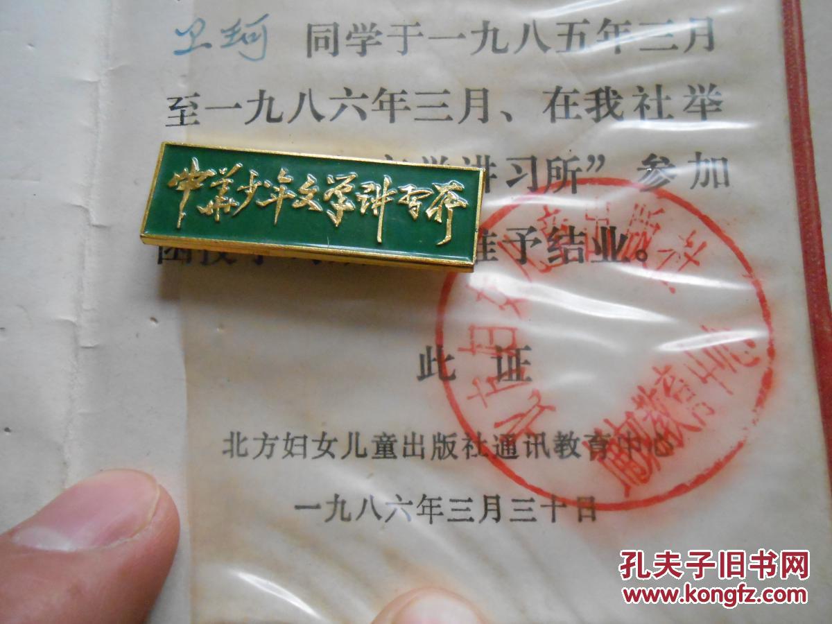 1985年（中华少年文学讲习所）毕业证，附校徽