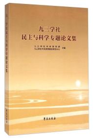 九三学社民主与科学专题论文集