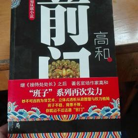 长篇反腐小说：前门