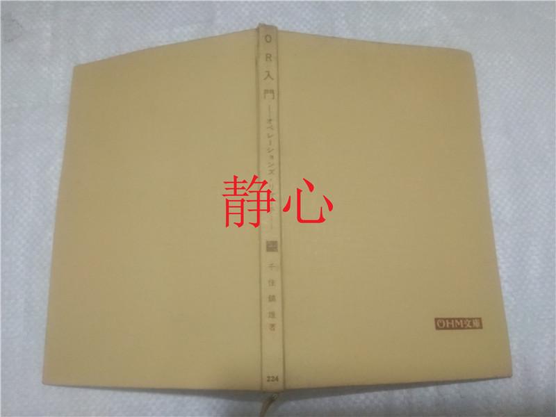 日文原版书 0HM文库 224  0R入门 千住镇雄  オーム社书店