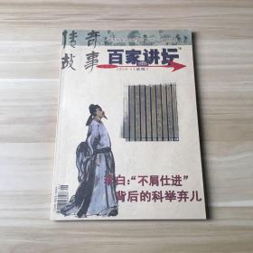传奇故事· 百家讲坛 2008.1（蓝版）
