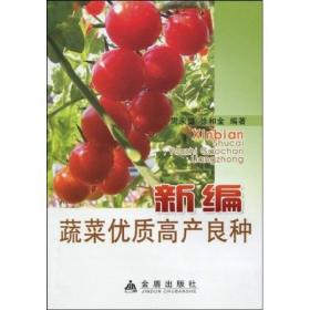 新编蔬菜优质高产良种ISBN9787508210742/出版社：金盾