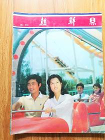 《朝鲜》1982年8期